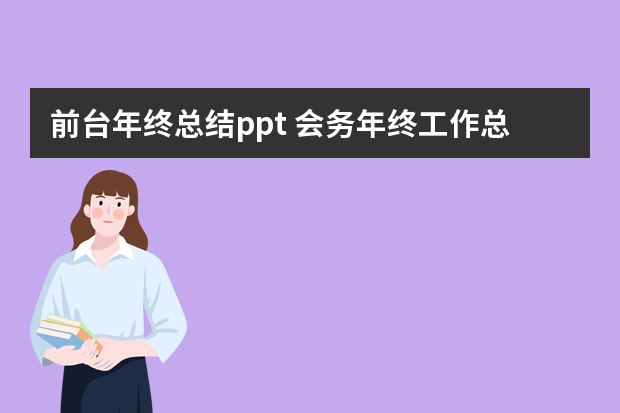 前台年终总结ppt 会务年终工作总结6篇